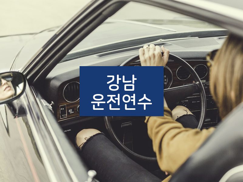 강남운전연수 후기