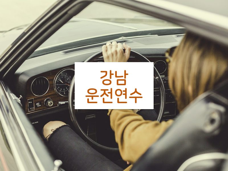 강남운전연수 후기