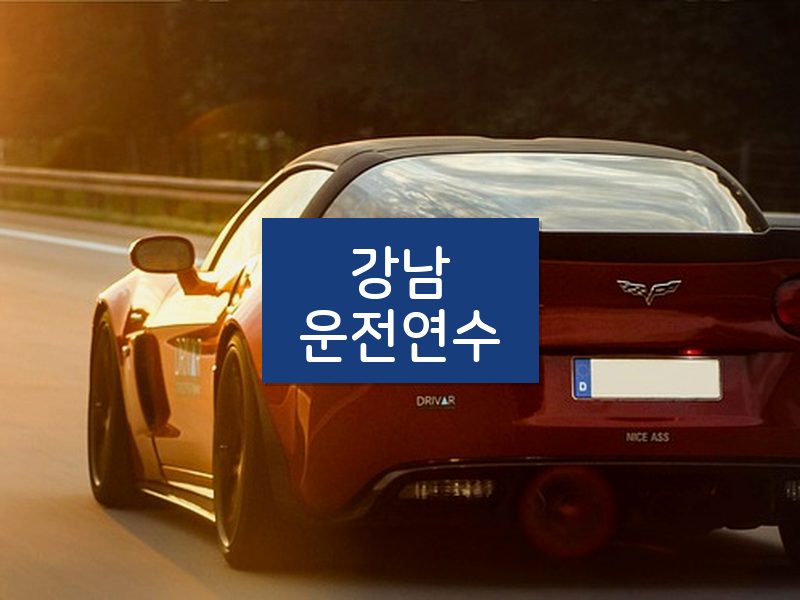 강남운전연수 후기