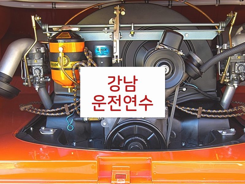 강남운전연수 후기