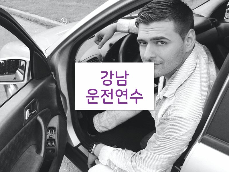 강남운전연수 후기