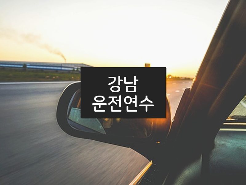 강남운전연수 후기