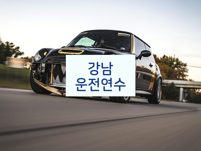 강남운전연수 후기