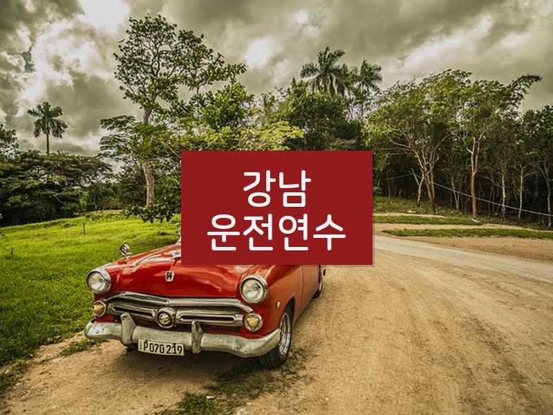 강남운전연수 후기