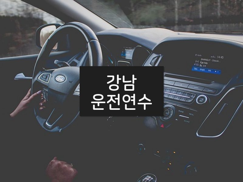 강남운전연수 후기