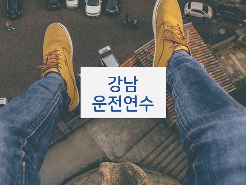 강남운전연수 후기