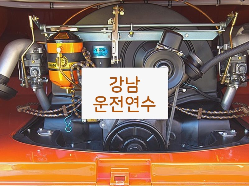 강남운전연수 후기