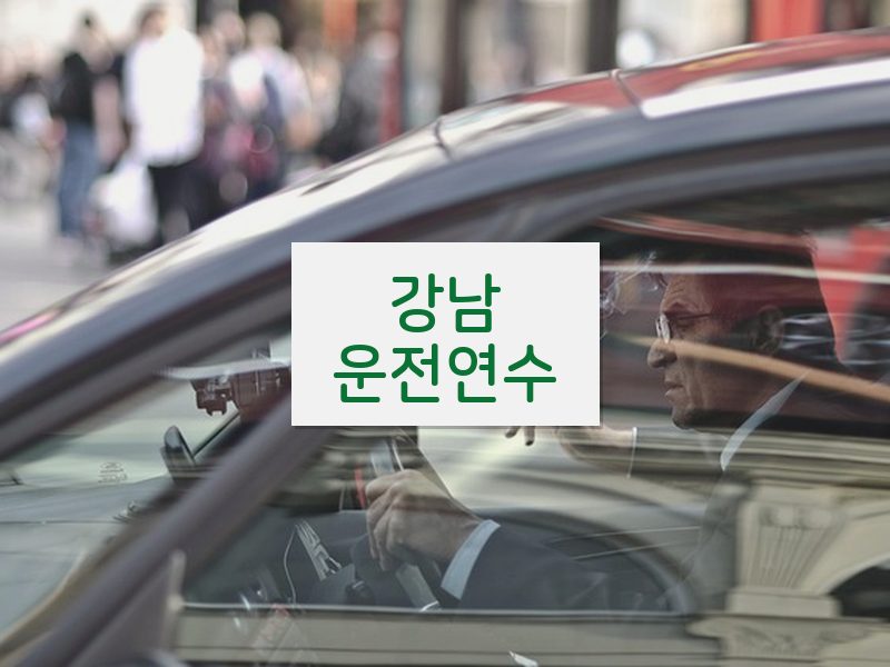 강남운전연수 후기