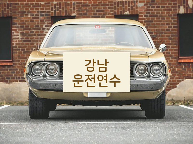 강남운전연수 후기