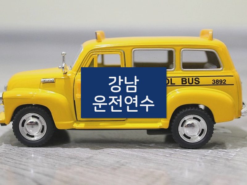 강남운전연수 후기