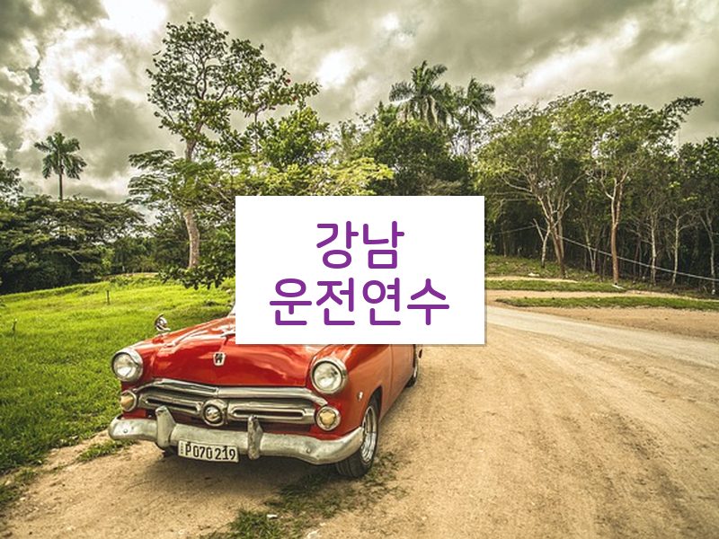 강남운전연수 후기