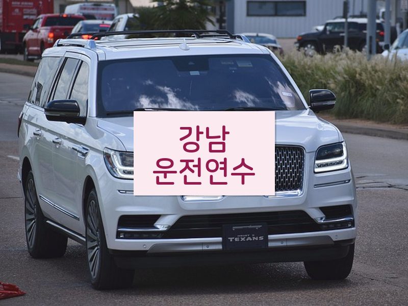 강남운전연수 후기