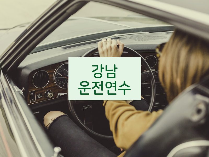 강남운전연수 후기