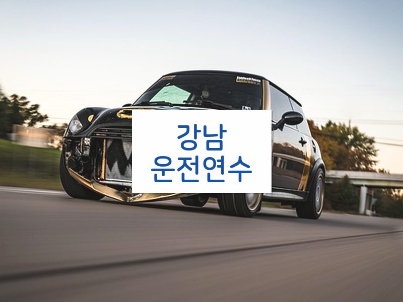 강남운전연수 후기