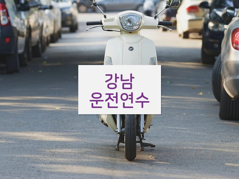 강남운전연수 후기