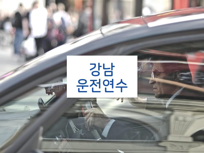 강남운전연수 후기