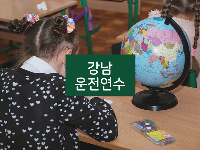 강남운전연수 후기