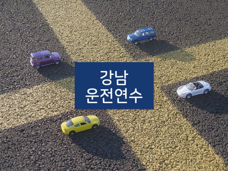 강남운전연수 후기