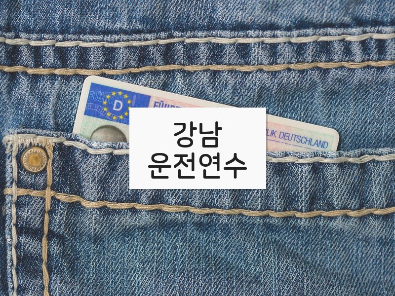 강남운전연수 후기