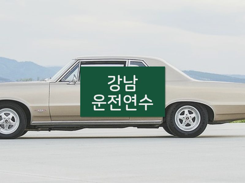 강남운전연수 후기