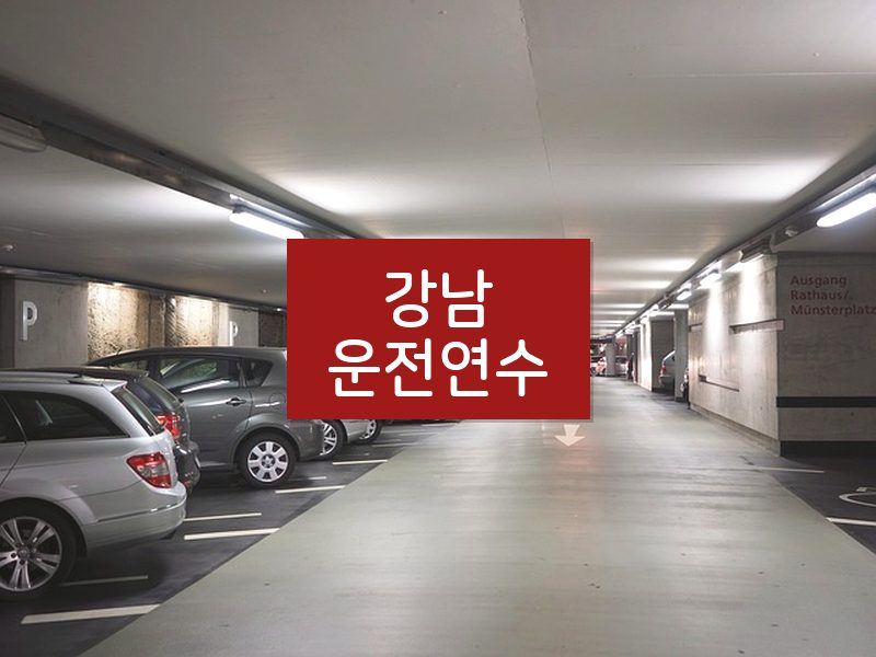 강남운전연수 후기