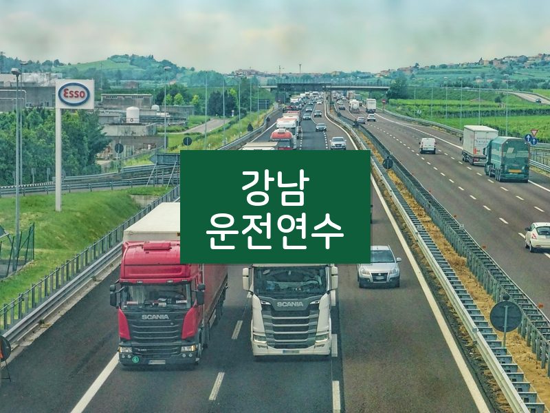 강남운전연수 후기