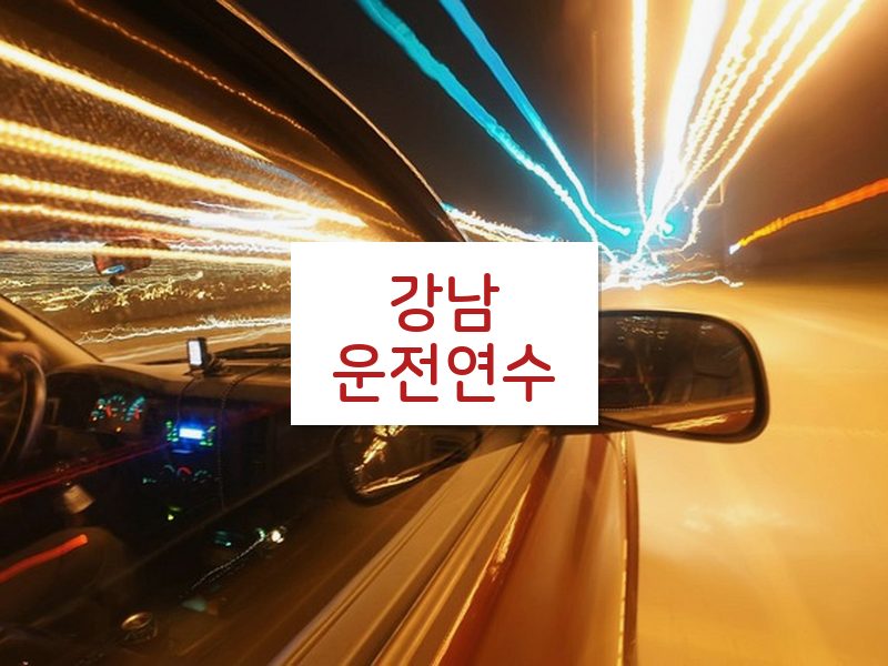 강남운전연수 후기