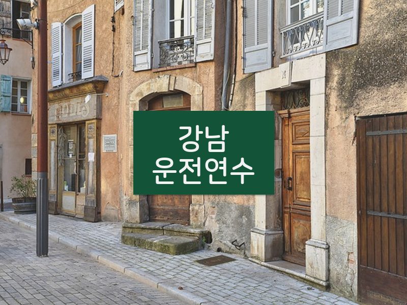 강남운전연수 후기