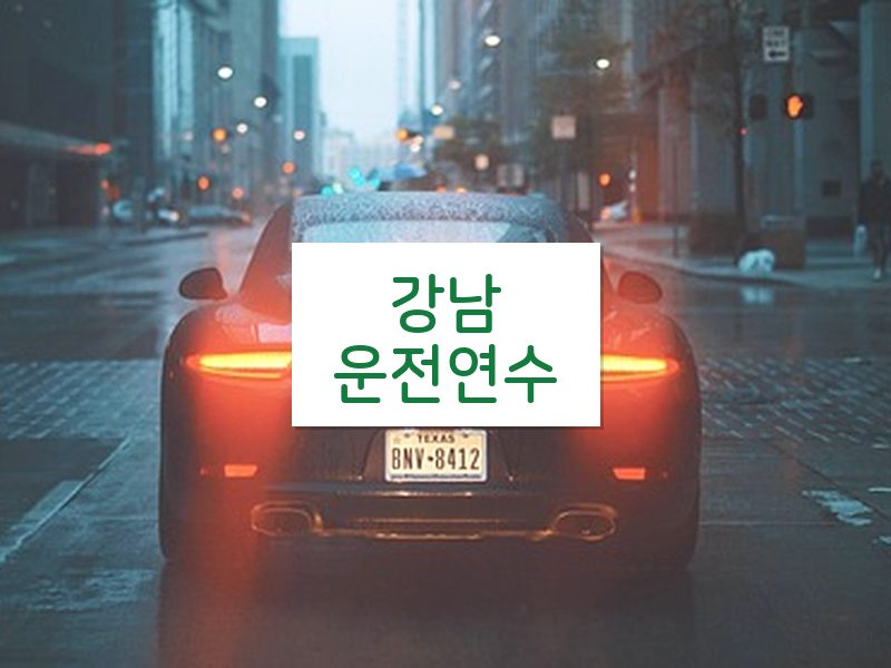 강남운전연수 후기