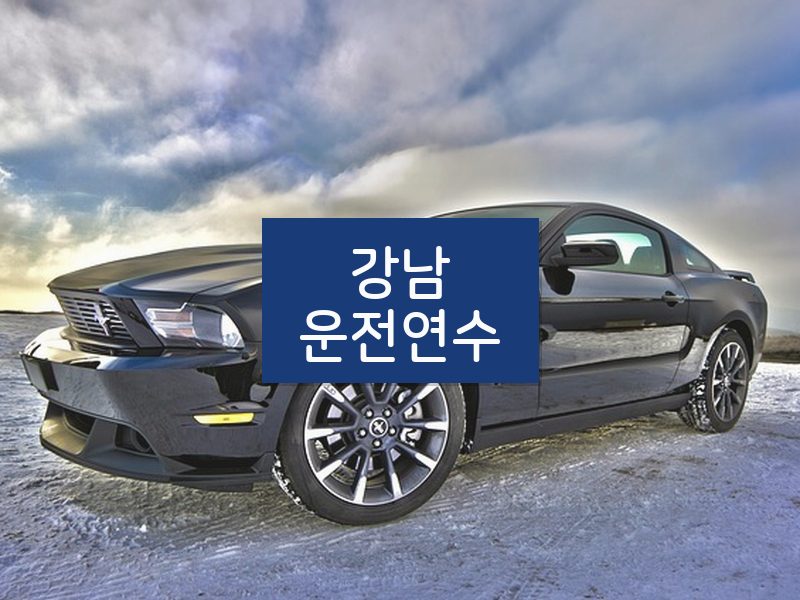 강남운전연수 후기