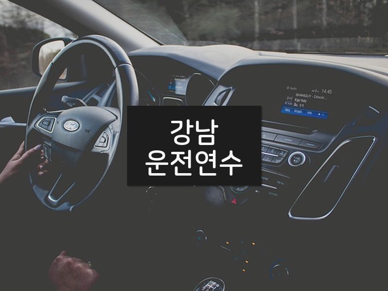 강남운전연수 후기