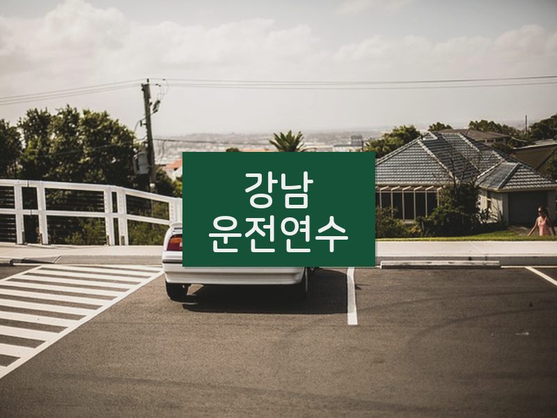 강남운전연수 후기