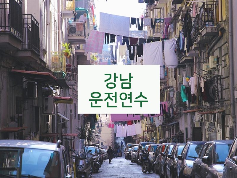 강남운전연수 후기