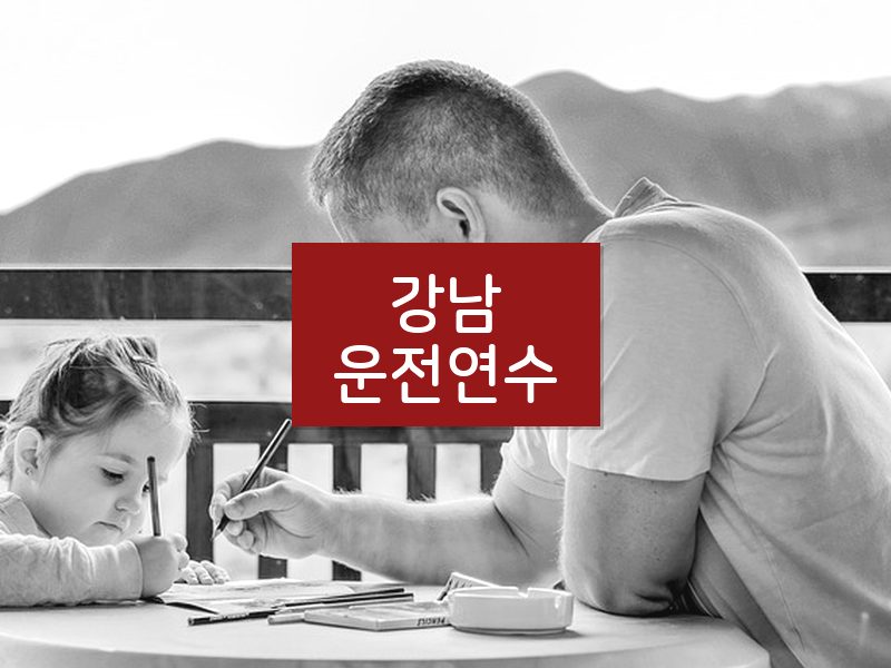 강남운전연수 후기