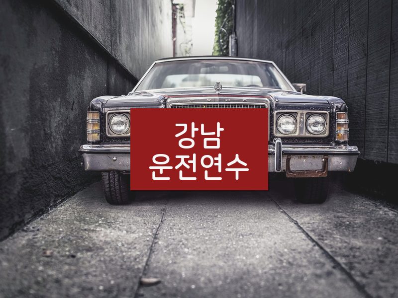 강남운전연수 후기