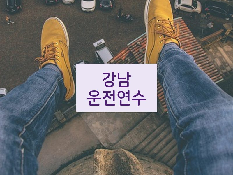 강남운전연수 후기