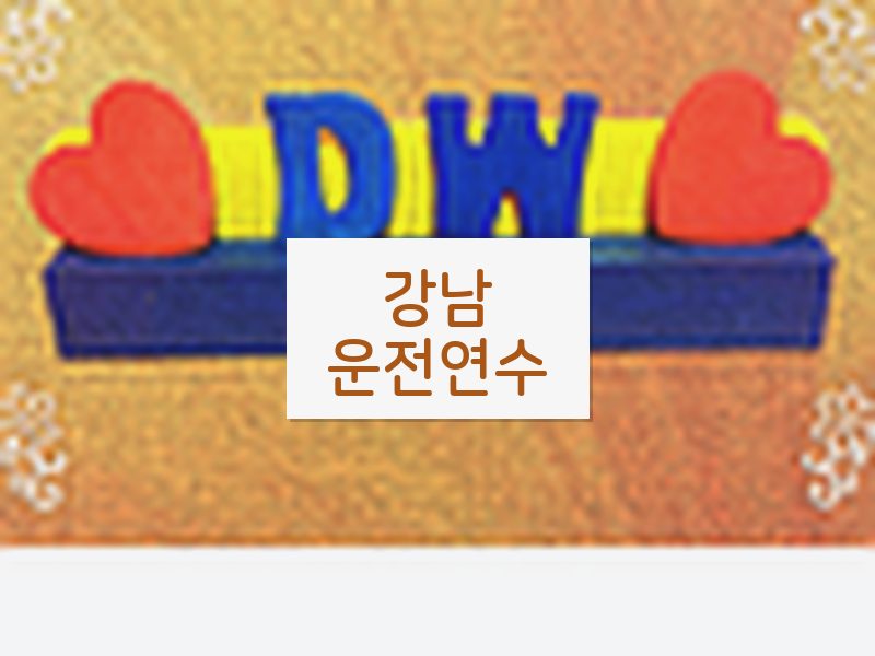 강남운전연수 후기