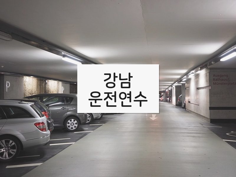 강남운전연수 후기