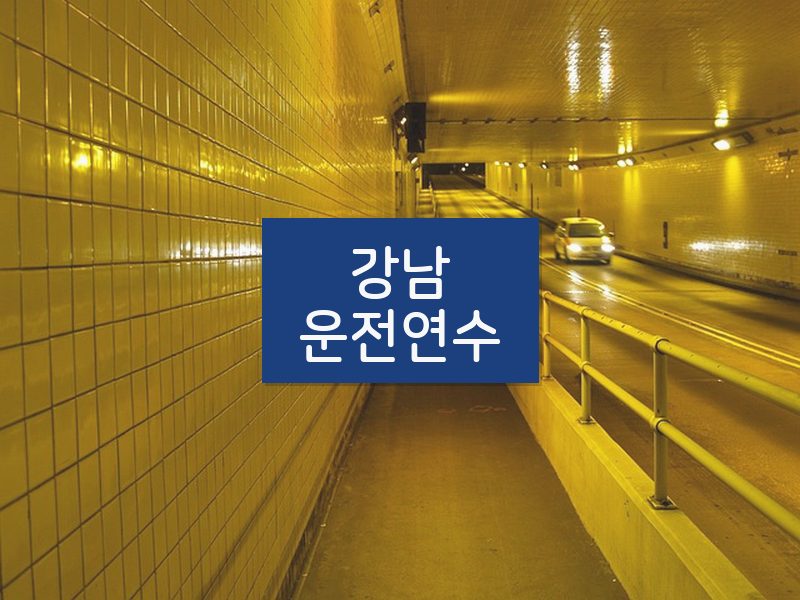강남운전연수 후기
