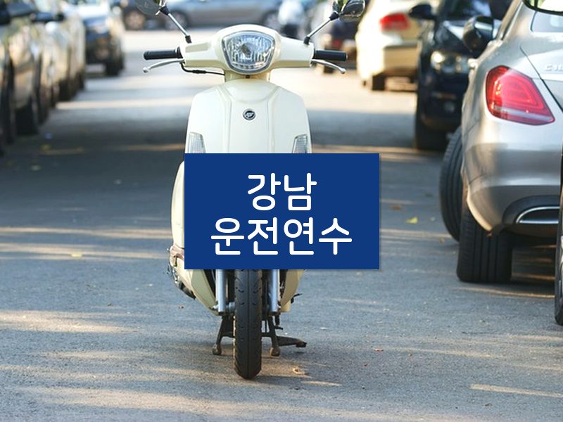 강남운전연수 후기