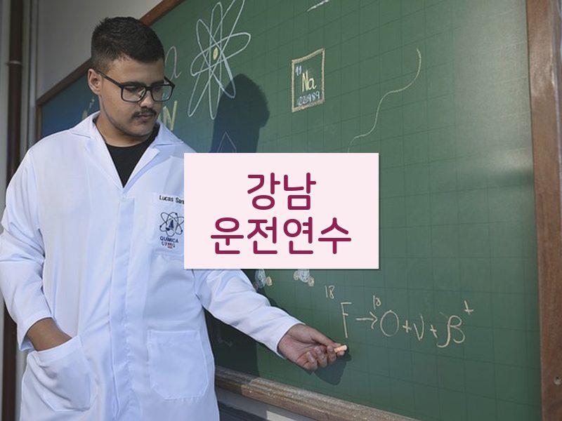 강남운전연수 후기