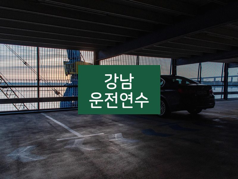 강남운전연수 후기