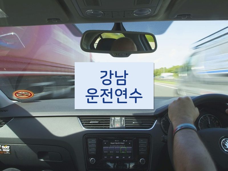 강남운전연수 후기