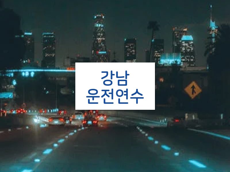 강남운전연수 후기