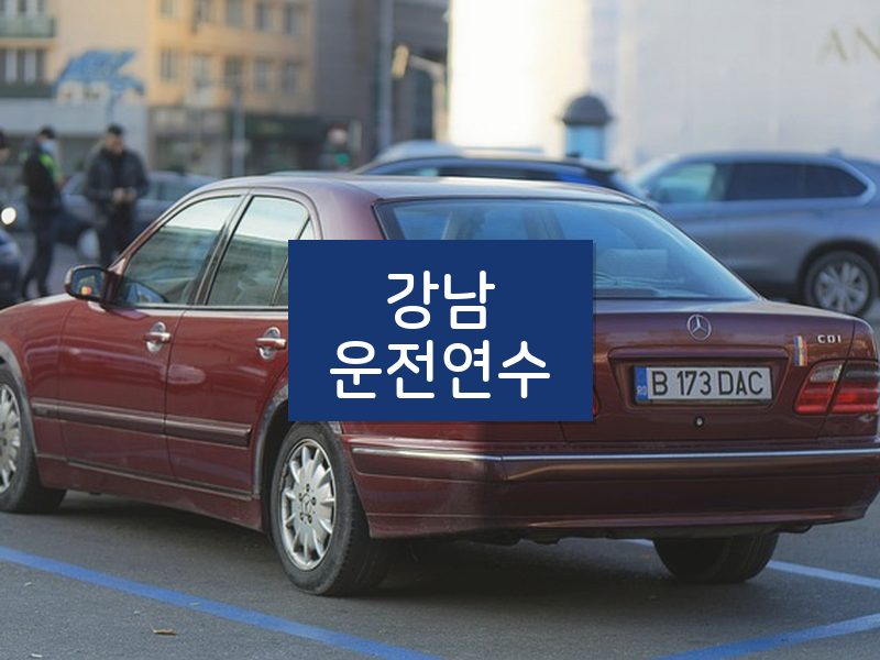 강남운전연수 후기