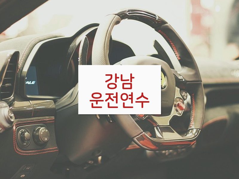 강남운전연수 후기