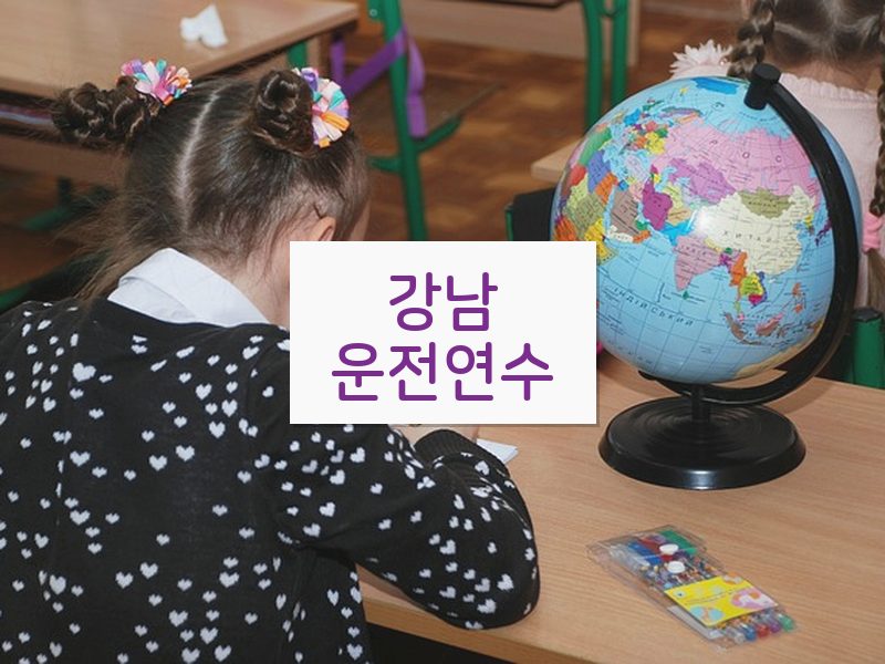 강남운전연수 후기