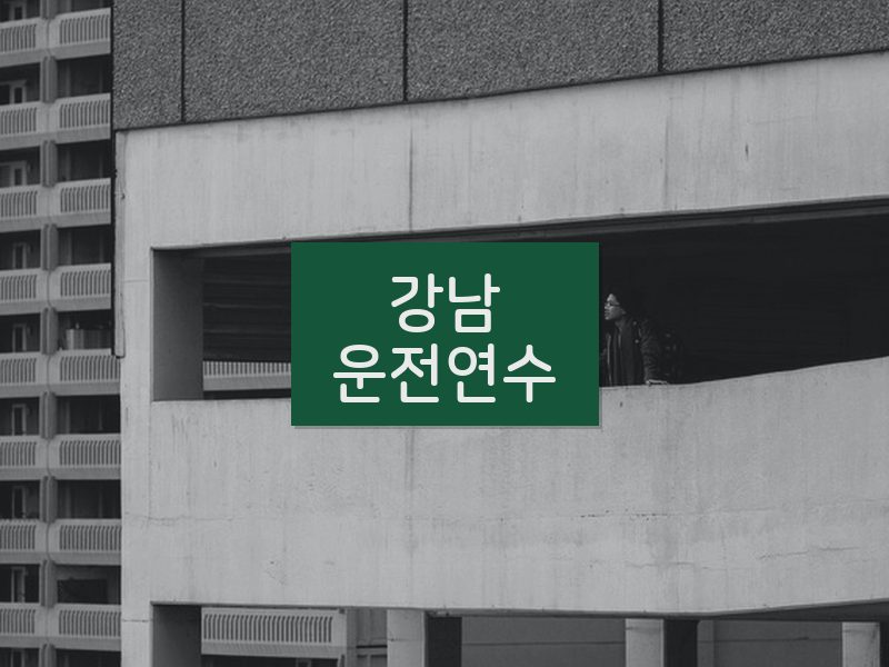 강남운전연수 후기