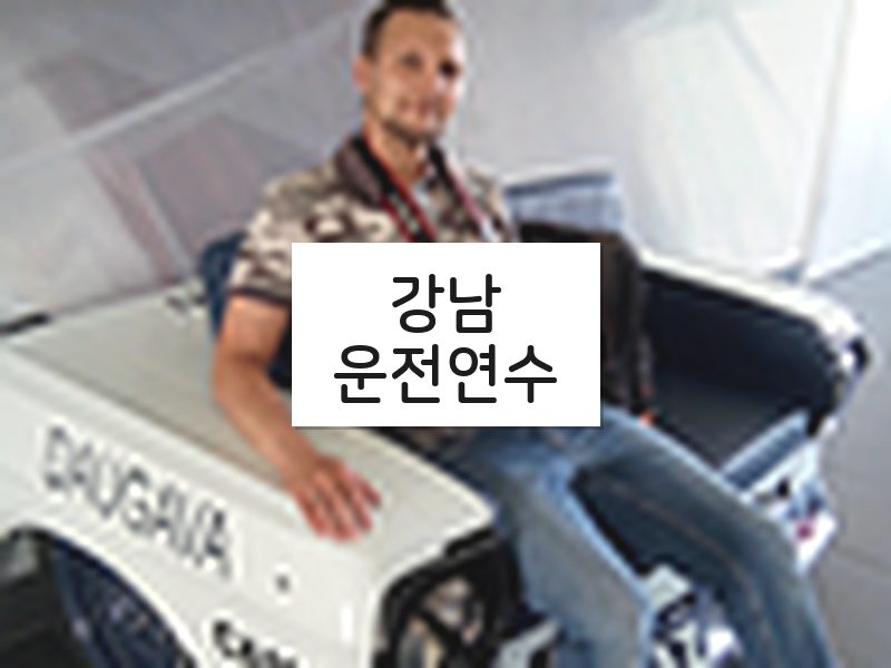 강남운전연수 후기