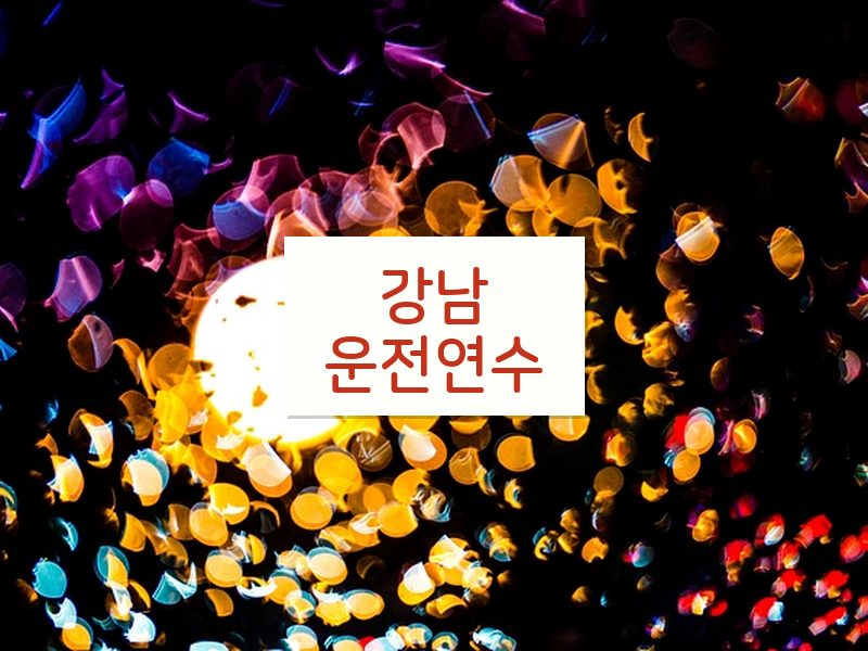 강남운전연수 후기